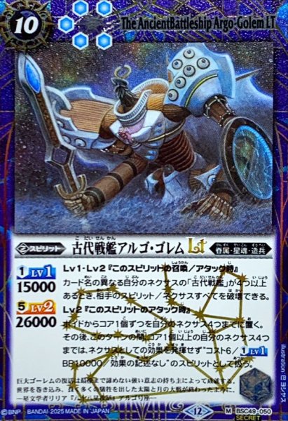 画像1: (2025/12)(SECRET)古代戦艦アルゴ・ゴレムLT【M-SEC】{BSC49-050}《青》 (1)