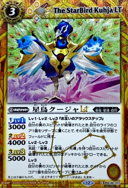 画像1: (2025/12)(SECRET)星鳥クージャLT【C-SEC】{BSC49-037}《黄》 (1)