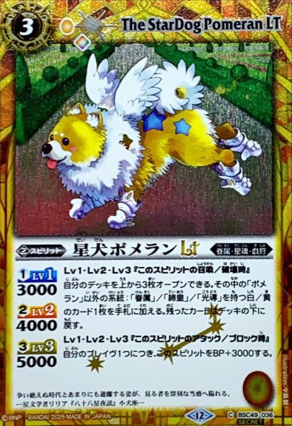 画像1: (2025/12)(SECRET)星犬ポメランLT【C-SEC】{BSC49-036}《黄》 (1)