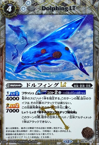 画像1: (2025/12)(SECRET)ドルフィングLT【C-SEC】{BSC49-032}《白》 (1)
