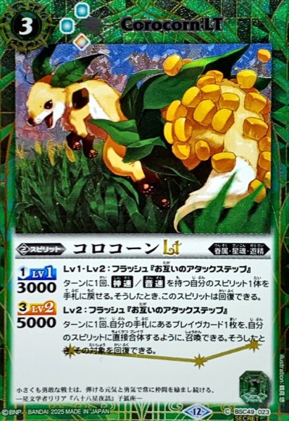 画像1: (2025/12)(SECRET)コロコーンLT【C-SEC】{BSC49-023}《緑》 (1)