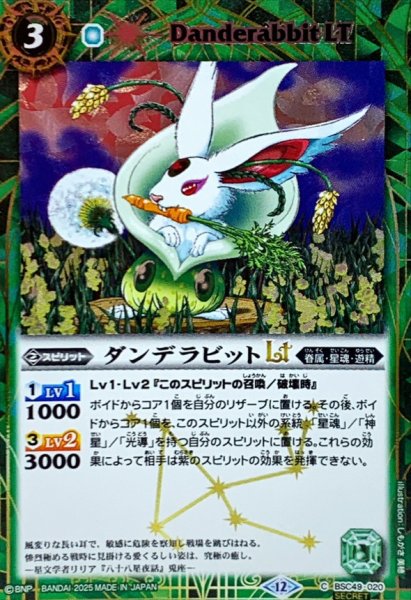 画像1: (2025/12)(SECRET)ダンデラビットLT【C-SEC】{BSC49-020}《緑》 (1)
