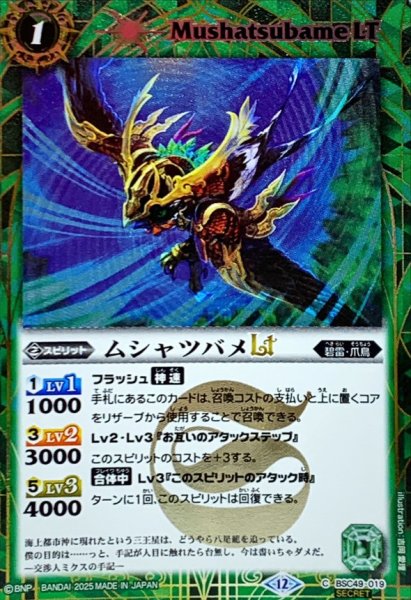 画像1: (2025/12)(SECRET)ムシャツバメLT【C-SEC】{BSC49-019}《緑》 (1)