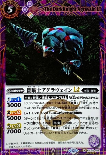 画像1: (2025/12)(SECRET)闇騎士アグラヴェインLT【R-SEC】{BSC49-016}《紫》 (1)