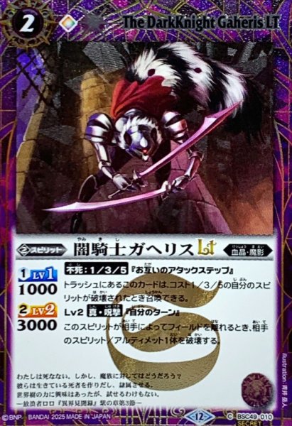 画像1: (2025/12)(SECRET)闇騎士ガヘリスLT【C-SEC】{BSC49-010}《紫》 (1)