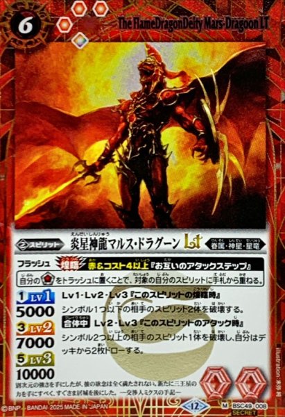 画像1: (2025/12)(SECRET)炎星神龍マルス・ドラグーンLT【M-SEC】{BSC49-008}《赤》 (1)
