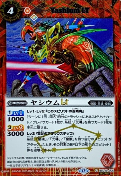 画像1: (2025/12)(SECRET)ヤシウムLT【C-SEC】{BSC49-005}《赤》 (1)
