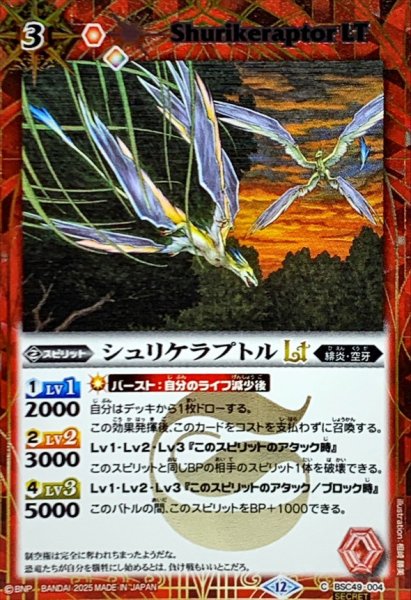画像1: (2025/12)(SECRET)シュリケラプトルLT【C-SEC】{BSC49-004}《赤》 (1)