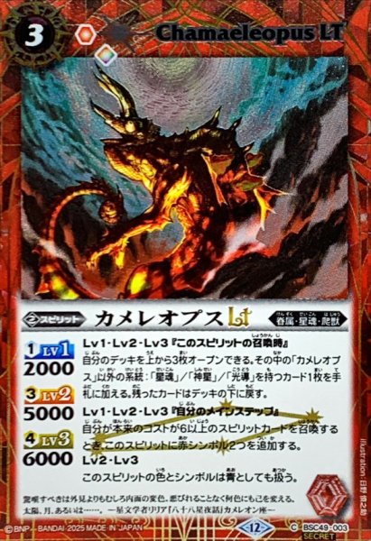 画像1: (2025/12)(SECRET)カメレオプスLT【C-SEC】{BSC49-003}《赤》 (1)