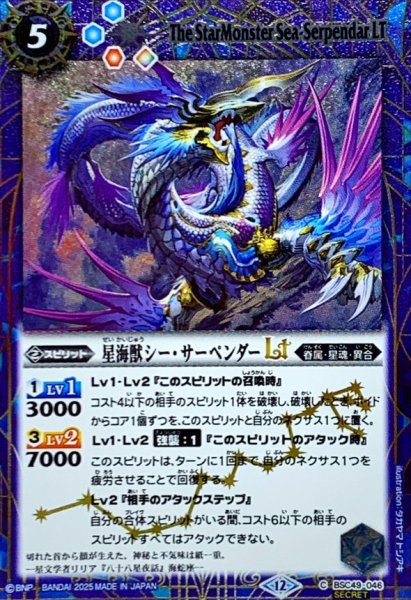 画像1: (2025/12)(SECRET)星海獣シー・サーペンダーLT【C-SEC】{BSC49-046}《青》 (1)