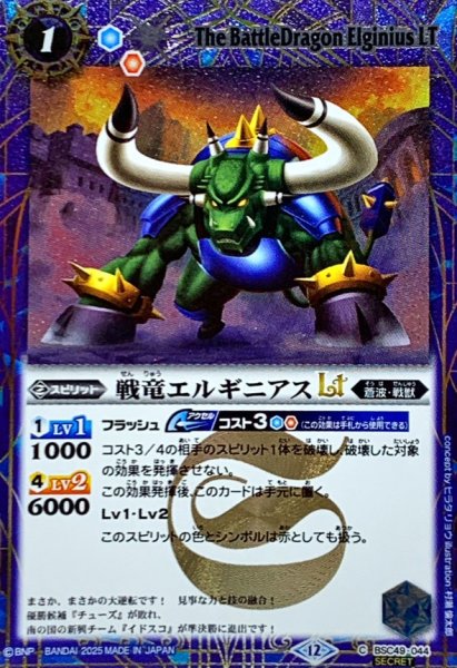 画像1: (2025/12)(SECRET)戦竜エルギニアスLT【C-SEC】{BSC49-044}《青》 (1)