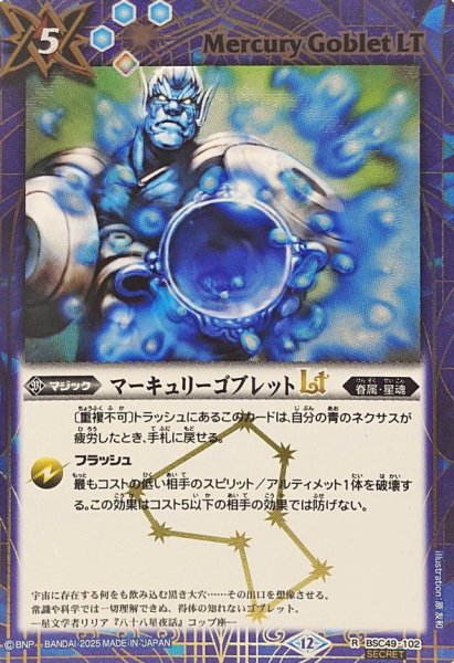 画像1: (2025/12)(SECRET)マーキュリーゴブレットLT【R-SEC】{BSC49-102}《青》 (1)