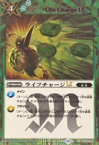 画像1: (2025/12)(SECRET)ライフチャージLT【C-SEC】{BSC49-092}《緑》 (1)