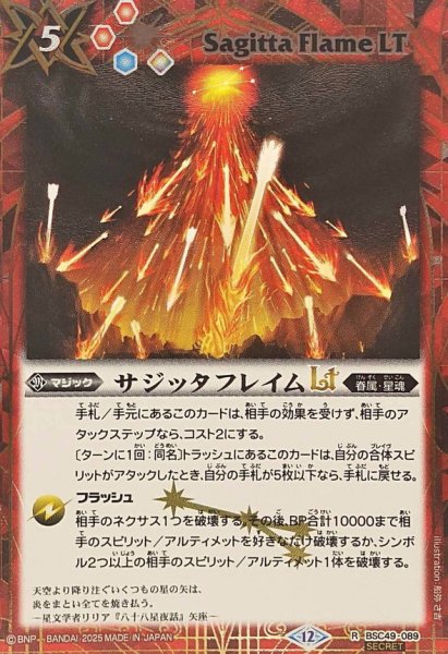 画像1: (2025/12)(SECRET)サジッタフレイムLT【R-SEC】{BSC49-089}《赤》 (1)