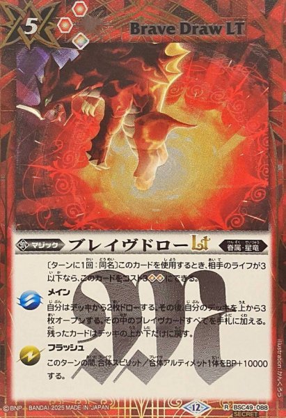 画像1: (2025/12)(SECRET)ブレイヴドローLT【R-SEC】{BSC49-088}《赤》 (1)