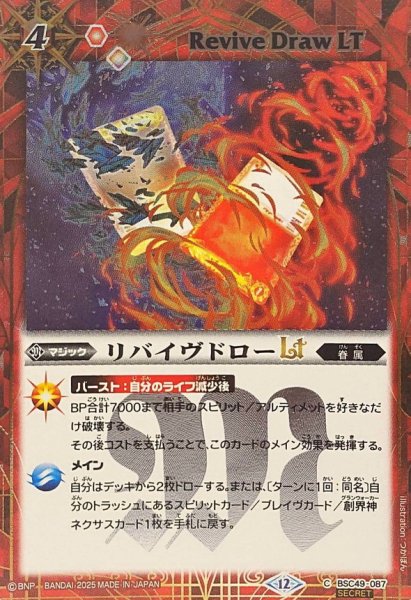 画像1: (2025/12)(SECRET)リバイヴドローLT【C-SEC】{BSC49-087}《赤》 (1)