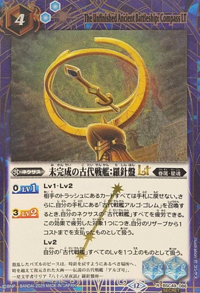 画像1: (2025/12)(SECRET)未完成の古代戦艦：羅針盤LT【R-SEC】{BSC49-086}《青》 (1)
