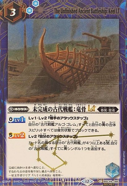 画像1: (2025/12)(SECRET)未完成の古代戦艦：竜骨LT【C-SEC】{BSC49-085}《青》 (1)