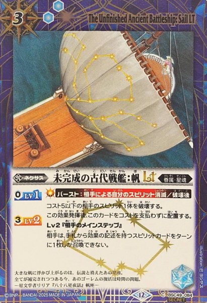 画像1: (2025/12)(SECRET)未完成の古代戦艦：帆LT【C-SEC】{BSC49-084}《青》 (1)