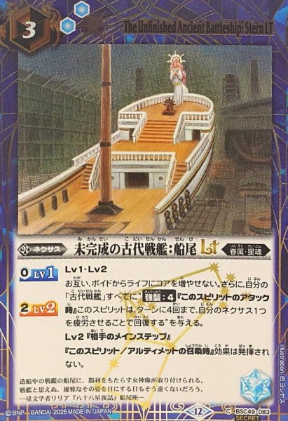 画像1: (2025/12)(SECRET)未完成の古代戦艦：船尾LT【C-SEC】{BSC49-083}《青》 (1)