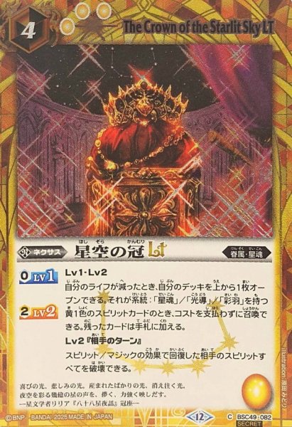 画像1: (2025/12)(SECRET)星空の冠LT【C-SEC】{BSC49-082}《黄》 (1)