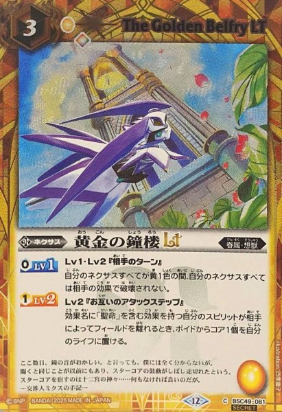 画像1: (2025/12)(SECRET)黄金の鐘楼LT【C-SEC】{BSC49-081}《黄》 (1)