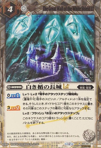 画像1: (2025/12)(SECRET)白き楯の長城LT【R-SEC】{BSC49-079}《白》 (1)