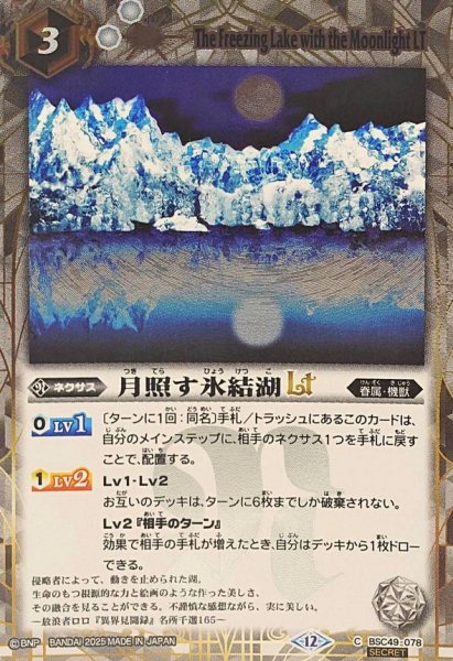 画像1: (2025/12)(SECRET)月照す氷結湖LT【C-SEC】{BSC49-078}《白》 (1)