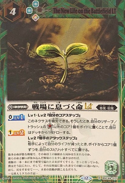 画像1: (2025/12)(SECRET)戦場に息づく命LT【R-SEC】{BSC49-077}《緑》 (1)
