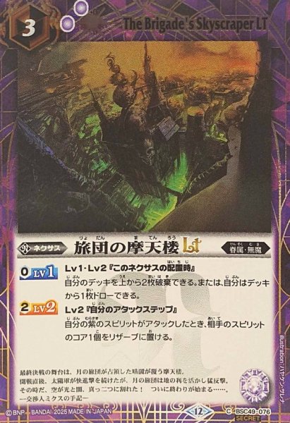 画像1: (2025/12)(SECRET)旅団の摩天楼LT【C-SEC】{BSC49-076}《紫》 (1)