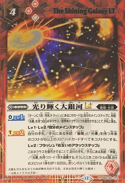 画像1: (2025/12)(SECRET)光り輝く大銀河LT【R-SEC】{BSC49-075}《赤》 (1)