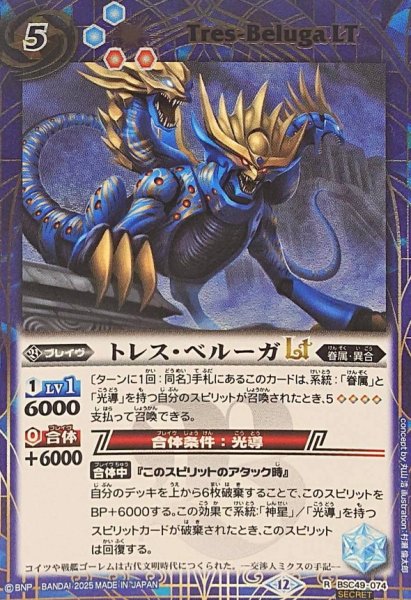 画像1: (2025/12)(SECRET)トレス・ベルーガLT【R-SEC】{BSC49-074}《青》 (1)
