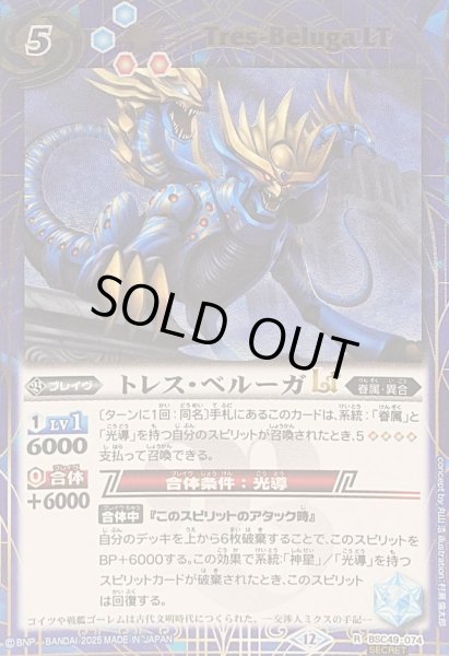 画像1: (2025/12)(SECRET)トレス・ベルーガLT【R-SEC】{BSC49-074}《青》 (1)