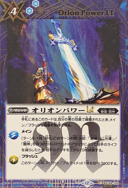 画像1: (2025/12)(SECRET)オリオンパワーLT【C-SEC】{BSC49-100}《青》 (1)