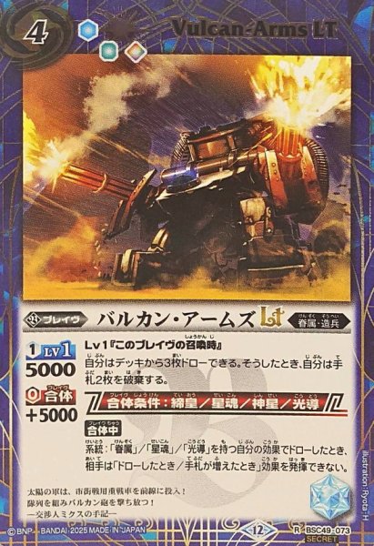 画像1: (2025/12)(SECRET)バルカン・アームズLT【R-SEC】{BSC49-073}《青》 (1)