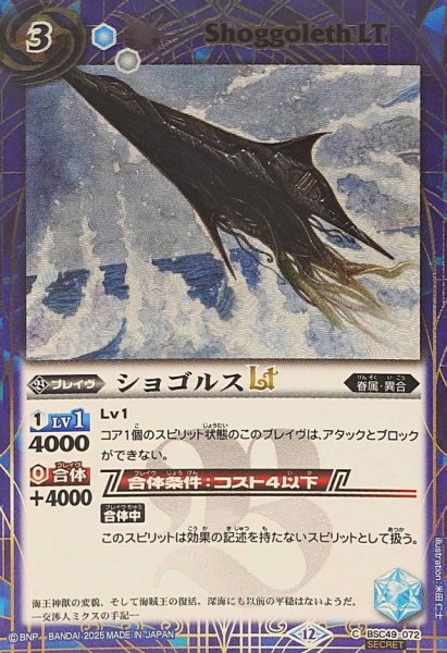 画像1: (2025/12)(SECRET)ショゴルスLT【C-SEC】{BSC49-072}《青》 (1)