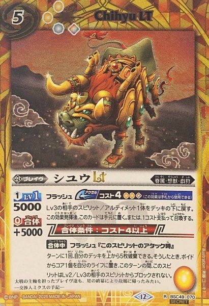 画像1: (2025/12)(SECRET)シユウLT【R-SEC】{BSC49-070}《黄》 (1)
