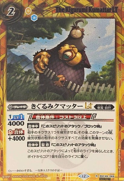 画像1: (2025/12)(SECRET)きぐるみクマッターLT【R-SEC】{BSC49-069}《黄》 (1)