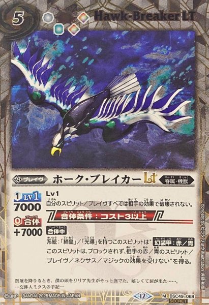 画像1: (2025/12)(SECRET)ホーク・ブレイカーLT【M-SEC】{BSC49-068}《白》 (1)