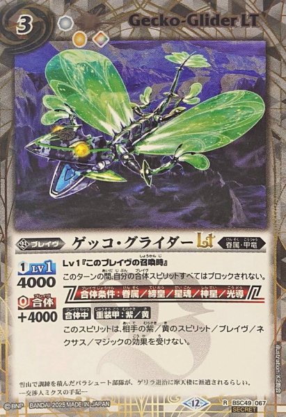 画像1: (2025/12)(SECRET)ゲッコ・グライダーLT【R-SEC】{BSC49-067}《白》 (1)