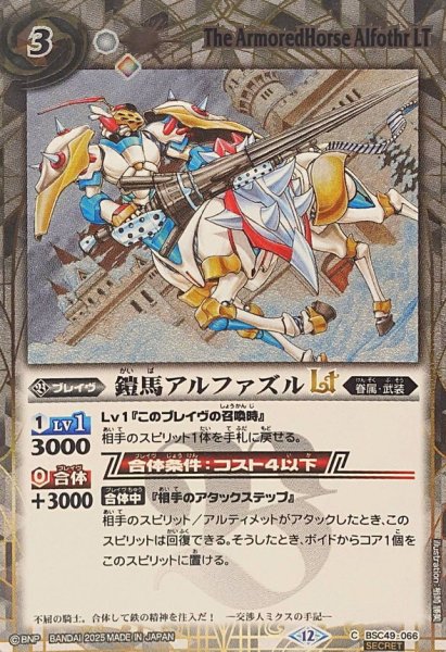 画像1: (2025/12)(SECRET)鎧馬アルファズルLT【C-SEC】{BSC49-066}《白》 (1)