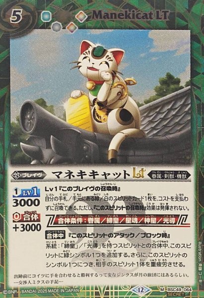 画像1: (2025/12)(SECRET)マネキキャットLT【M-SEC】{BSC49-064}《緑》 (1)