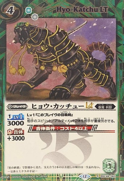画像1: (2025/12)(SECRET)ヒョウ・カッチューLT【R-SEC】{BSC49-063}《緑》 (1)