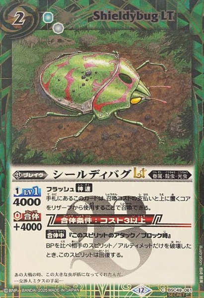 画像1: (2025/12)(SECRET)シールディバグLT【C-SEC】{BSC49-061}《緑》 (1)