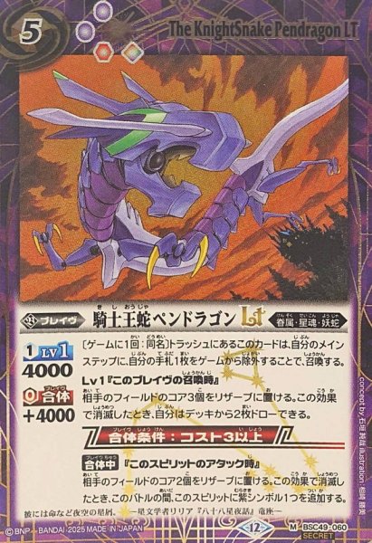 画像1: (2025/12)(SECRET)騎士王蛇ペンドラゴンLT【M-SEC】{BSC49-060}《紫》 (1)