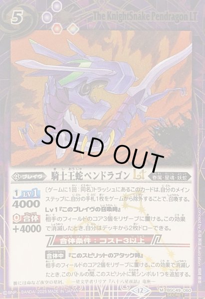 画像1: (2025/12)(SECRET)騎士王蛇ペンドラゴンLT【M-SEC】{BSC49-060}《紫》 (1)