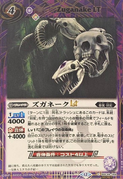 画像1: (2025/12)(SECRET)ズガネークLT【C-SEC】{BSC49-059}《紫》 (1)