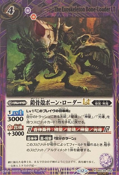 画像1: (2025/12)(SECRET)鎧骨殻ボーン・ローダーLT【R-SEC】{BSC49-058}《紫》 (1)