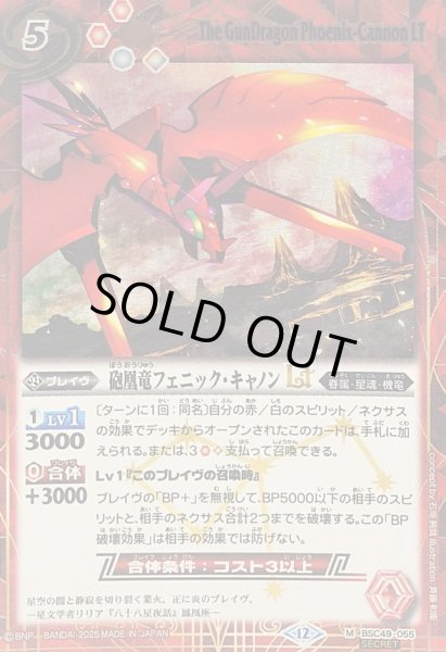 画像1: 〔状態B〕(2025/12)(SECRET)砲凰竜フェニック・キャノンLT【M-SEC】{BSC49-055}《赤》 (1)