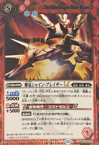 画像1: (2025/12)(SECRET)輝竜シャイン・ブレイザーLT【R-SEC】{BSC49-054}《赤》 (1)